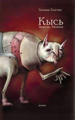Татьяна Толстая - Кысь. Зверотур. Рассказы - Читать 📖 Читать онлайн 👀 Читаемые книги читать онлайн бесплатно 🔥 booksread-online.com