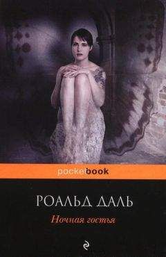 Роальд Даль - Ночная гостья - Читать 📖 Читать онлайн 👀 Читаемые книги читать онлайн бесплатно 🔥 booksread-online.com