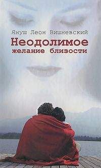 Януш Вишневский - Неодолимое желание близости - Читать 📖 Читать онлайн 👀 Читаемые книги читать онлайн бесплатно 🔥 booksread-online.com
