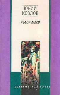 Юрий Козлов - Реформатор - Читать 📖 Читать онлайн 👀 Читаемые книги читать онлайн бесплатно 🔥 booksread-online.com