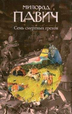 Милорад Павич - Семь смертных грехов - Читать | Читать онлайн | Читаемые книги читать онлайн бесплатно | booksread-online.com