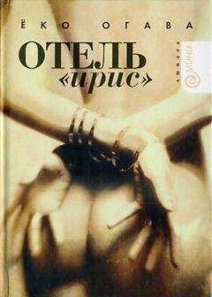 Ёко Огава - Отель «Ирис» - Читать | Читать онлайн | Читаемые книги читать онлайн бесплатно | booksread-online.com
