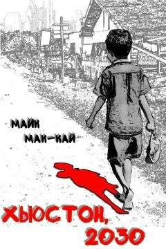 Майк Мак-Кай - Хьюстон, 2030 - Читать 📖 Читать онлайн 👀 Читаемые книги читать онлайн бесплатно 🔥 booksread-online.com