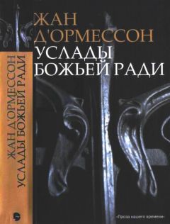 Жан д’Ормессон - Услады Божьей ради - Читать | Читать онлайн | Читаемые книги читать онлайн бесплатно | booksread-online.com