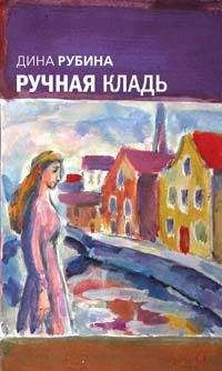 Дина Рубина - Ручная кладь - Читать 📖 Читать онлайн 👀 Читаемые книги читать онлайн бесплатно 🔥 booksread-online.com