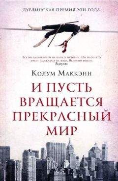 Колум Маккэнн - И пусть вращается прекрасный мир - Читать 📖 Читать онлайн 👀 Читаемые книги читать онлайн бесплатно 🔥 booksread-online.com