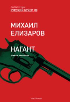 Михаил Елизаров - Нагант - Читать 📖 Читать онлайн 👀 Читаемые книги читать онлайн бесплатно 🔥 booksread-online.com