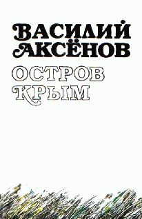 Василий Аксёнов - Остров Крым (авторская редакция) - Читать 📖 Читать онлайн 👀 Читаемые книги читать онлайн бесплатно 🔥 booksread-online.com