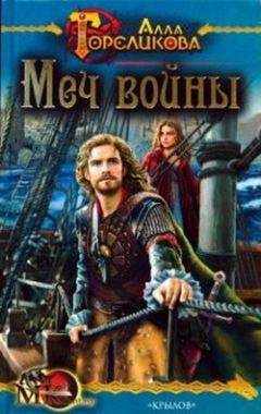 Алла Гореликова - Меч войны, или Осужденные - Читать 📖 Читать онлайн 👀 Читаемые книги читать онлайн бесплатно 🔥 booksread-online.com