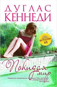 Дуглас Кеннеди - Покидая мир - Читать 📖 Читать онлайн 👀 Читаемые книги читать онлайн бесплатно 🔥 booksread-online.com