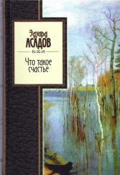 Эдуард Асадов - Что такое счастье. Избранное - Читать 📖 Читать онлайн 👀 Читаемые книги читать онлайн бесплатно 🔥 booksread-online.com