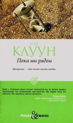 Рэй Клуун - Пока мы рядом - Читать Читать онлайн Читаемые книги читать онлайн бесплатно booksread-online.com