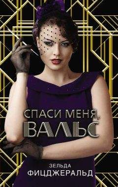 Зельда Фицджеральд - Спаси меня, вальс - Читать Читать онлайн Читаемые книги читать онлайн бесплатно booksread-online.com