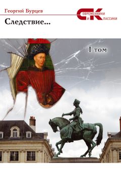 Георгий Бурцев - Следствие… Том 1 - Читать Читать онлайн Читаемые книги читать онлайн бесплатно booksread-online.com