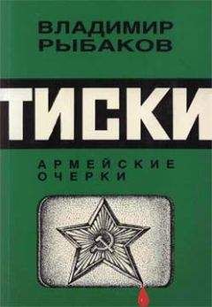 Владимир Рыбаков - Тиски - Читать | Читать онлайн | Читаемые книги читать онлайн бесплатно | booksread-online.com