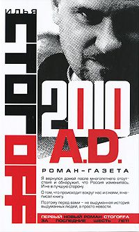 Илья Стогоff - 2010 A.D. Роман-газета - Читать 📖 Читать онлайн 👀 Читаемые книги читать онлайн бесплатно 🔥 booksread-online.com