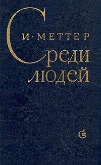 Израиль Меттер - Среди людей - Читать 📖 Читать онлайн 👀 Читаемые книги читать онлайн бесплатно 🔥 booksread-online.com