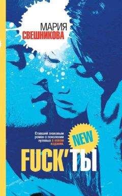 Мария Свешникова - Fuck’ты - Читать | Читать онлайн | Читаемые книги читать онлайн бесплатно | booksread-online.com