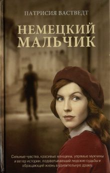 Патрисия Вастведт - Немецкий мальчик - Читать | Читать онлайн | Читаемые книги читать онлайн бесплатно | booksread-online.com