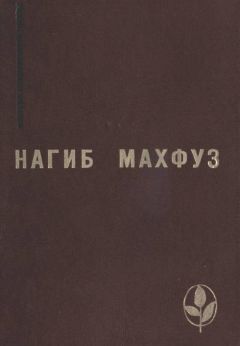 Нагиб Махфуз - Избранное - Читать 📖 Читать онлайн 👀 Читаемые книги читать онлайн бесплатно 🔥 booksread-online.com