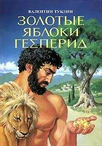 Валентин Тублин - Золотые яблоки Гесперид - Читать | Читать онлайн | Читаемые книги читать онлайн бесплатно | booksread-online.com