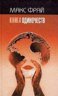 Макс Фрай - Книга Одиночеств - Читать 📖 Читать онлайн 👀 Читаемые книги читать онлайн бесплатно 🔥 booksread-online.com