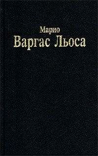 Марио Льоса - Разговор в «Соборе» - Читать | Читать онлайн | Читаемые книги читать онлайн бесплатно | booksread-online.com