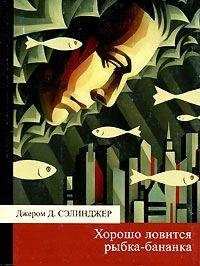 Джером Сэлинджер - Хорошо ловится рыбка-бананка - Читать 📖 Читать онлайн 👀 Читаемые книги читать онлайн бесплатно 🔥 booksread-online.com