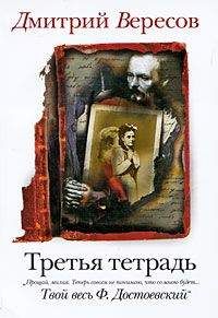 Дмитрий Вересов - Третья тетрадь - Читать 📖 Читать онлайн 👀 Читаемые книги читать онлайн бесплатно 🔥 booksread-online.com