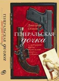 Дмитрий Стахов - Генеральская дочка - Читать | Читать онлайн | Читаемые книги читать онлайн бесплатно | booksread-online.com