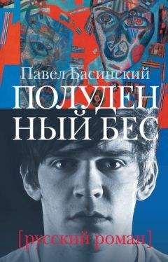 Павел Басинский - Полуденный бес - Читать 📖 Читать онлайн 👀 Читаемые книги читать онлайн бесплатно 🔥 booksread-online.com