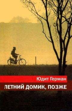 Юдит Герман - Летний домик, позже - Читать | Читать онлайн | Читаемые книги читать онлайн бесплатно | booksread-online.com