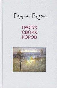 Гарри Гордон - Пастух своих коров - Читать 📖 Читать онлайн 👀 Читаемые книги читать онлайн бесплатно 🔥 booksread-online.com