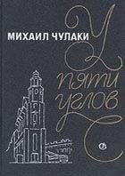 Михаил Чулаки - У Пяти углов - Читать | Читать онлайн | Читаемые книги читать онлайн бесплатно | booksread-online.com