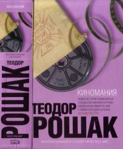 Теодор Рошак - Киномания - Читать | Читать онлайн | Читаемые книги читать онлайн бесплатно | booksread-online.com
