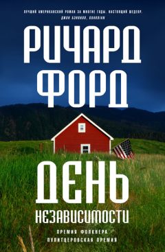 Ричард Форд - День независимости - Читать | Читать онлайн | Читаемые книги читать онлайн бесплатно | booksread-online.com