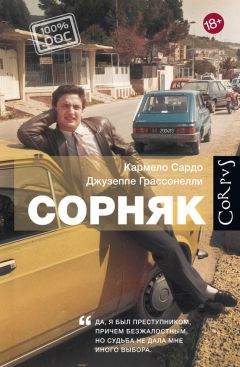 Кармело Сардо - Сорняк - Читать Читать онлайн Читаемые книги читать онлайн бесплатно booksread-online.com