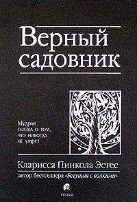 Кларисса Пинкола Эстес - Верный садовник. Мудрая сказка о том, что никогда не умрет - Читать | Читать онлайн | Читаемые книги читать онлайн бесплатно | booksread-online.com