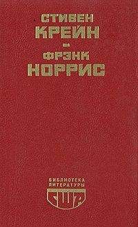Фрэнк Норрис - Спрут - Читать | Читать онлайн | Читаемые книги читать онлайн бесплатно | booksread-online.com