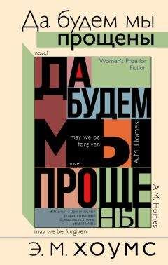 Э. М. Хоумс - Да будем мы прощены - Читать Читать онлайн Читаемые книги читать онлайн бесплатно booksread-online.com