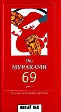 Рю Мураками - 69 - Читать 📖 Читать онлайн 👀 Читаемые книги читать онлайн бесплатно 🔥 booksread-online.com