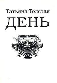 Татьяна Толстая - День (сборник рассказов, эссе и фельетонов) - Читать 📖 Читать онлайн 👀 Читаемые книги читать онлайн бесплатно 🔥 booksread-online.com