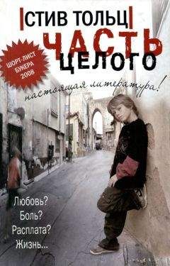Стив Тольц - Части целого - Читать Читать онлайн Читаемые книги читать онлайн бесплатно booksread-online.com
