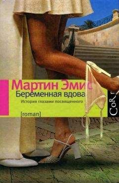 Мартин Эмис - Беременная вдова - Читать 📖 Читать онлайн 👀 Читаемые книги читать онлайн бесплатно 🔥 booksread-online.com