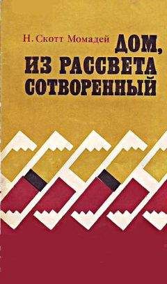 Наварр Скотт Момадэй - Дом, из рассвета сотворенный - Читать | Читать онлайн | Читаемые книги читать онлайн бесплатно | booksread-online.com