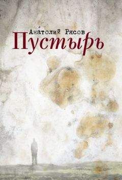 Анатолий Рясов - Пустырь - Читать 📖 Читать онлайн 👀 Читаемые книги читать онлайн бесплатно 🔥 booksread-online.com