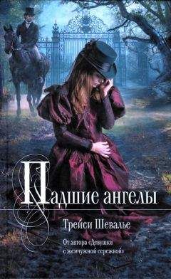 Трейси Шевалье - Падшие ангелы - Читать 📖 Читать онлайн 👀 Читаемые книги читать онлайн бесплатно 🔥 booksread-online.com