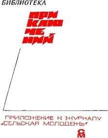 Журнал - «Подвиг» 1968 № 04 - Читать 📖 Читать онлайн 👀 Читаемые книги читать онлайн бесплатно 🔥 booksread-online.com