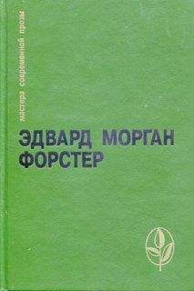 Эдвард Форстер - Избранное - Читать | Читать онлайн | Читаемые книги читать онлайн бесплатно | booksread-online.com