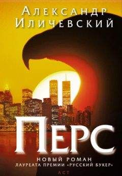 Александр Иличевский - Перс - Читать 📖 Читать онлайн 👀 Читаемые книги читать онлайн бесплатно 🔥 booksread-online.com